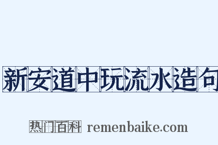新安道中玩流水造句是什么意思的图片